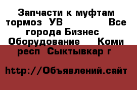 Запчасти к муфтам-тормоз  УВ - 3141.   - Все города Бизнес » Оборудование   . Коми респ.,Сыктывкар г.